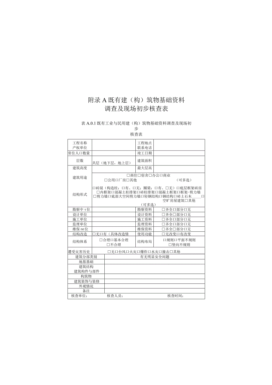 城市轨道交通工程沿线既有建（构）筑物基础资料调查及现场初步核查表、探地雷达法检测.docx_第1页