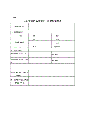 江苏省重大品种协作攻关申报信息表及实施方案模板.docx