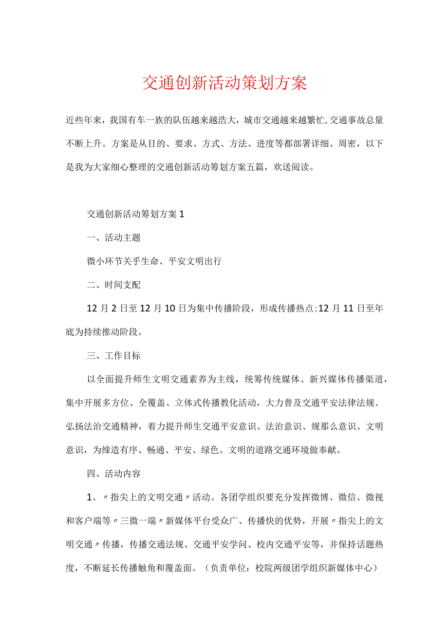 交通创新活动策划方案.docx_第1页