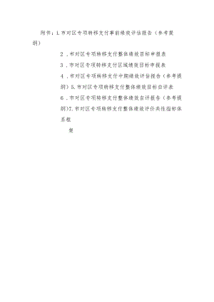 市对区专项转移支付事前绩效评估报告、绩效目标申报表、自评报告、共性指标体系框架.docx