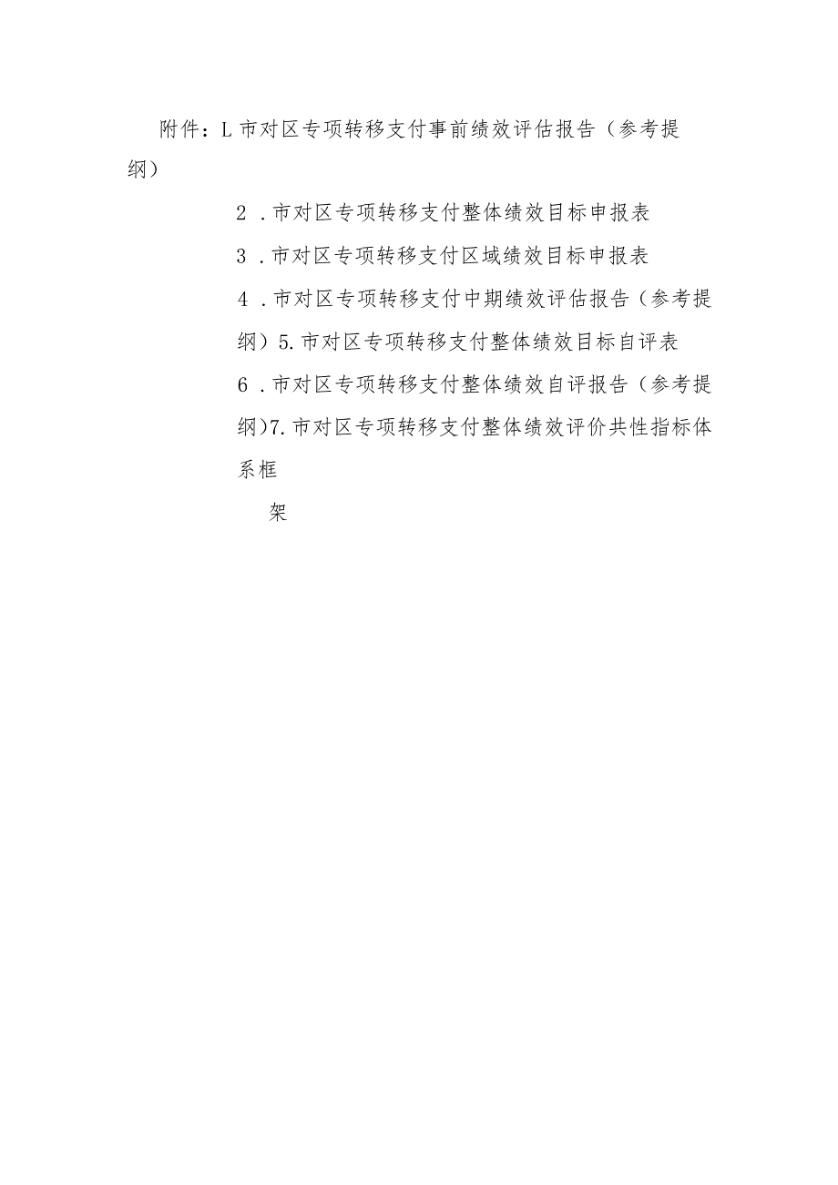 市对区专项转移支付事前绩效评估报告、绩效目标申报表、自评报告、共性指标体系框架.docx_第1页