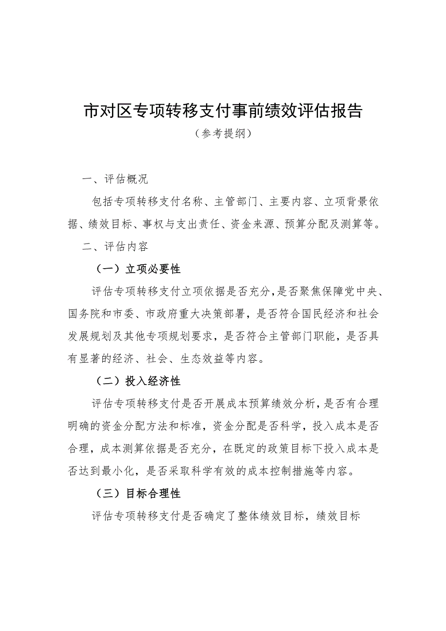 市对区专项转移支付事前绩效评估报告、绩效目标申报表、自评报告、共性指标体系框架.docx_第2页