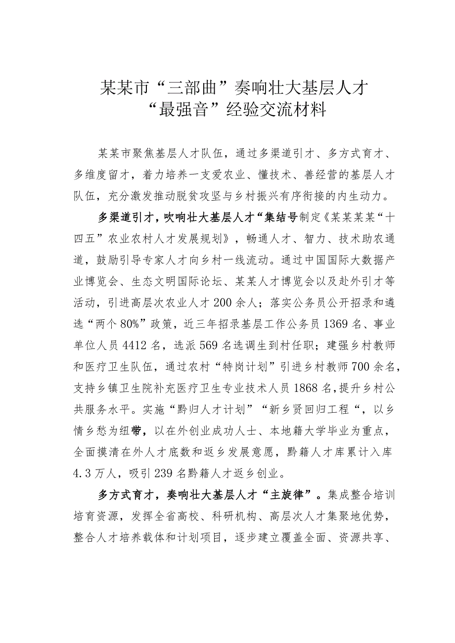 某某市“三部曲”奏响壮大基层人才“最强音”经验交流材料.docx_第1页