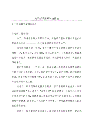 关于新学期开学演讲稿.docx