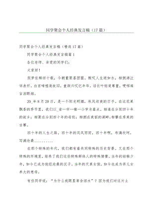 同学聚会个人经典发言稿（17篇）.docx