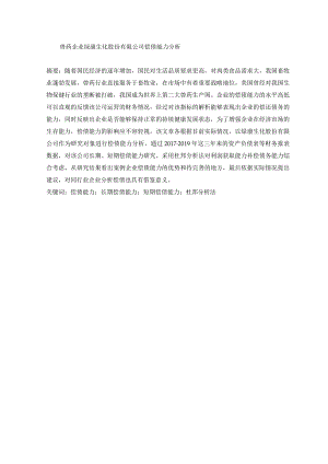 兽药企业绿康生化股份有限公司偿债能力分析 工商管理专业.docx