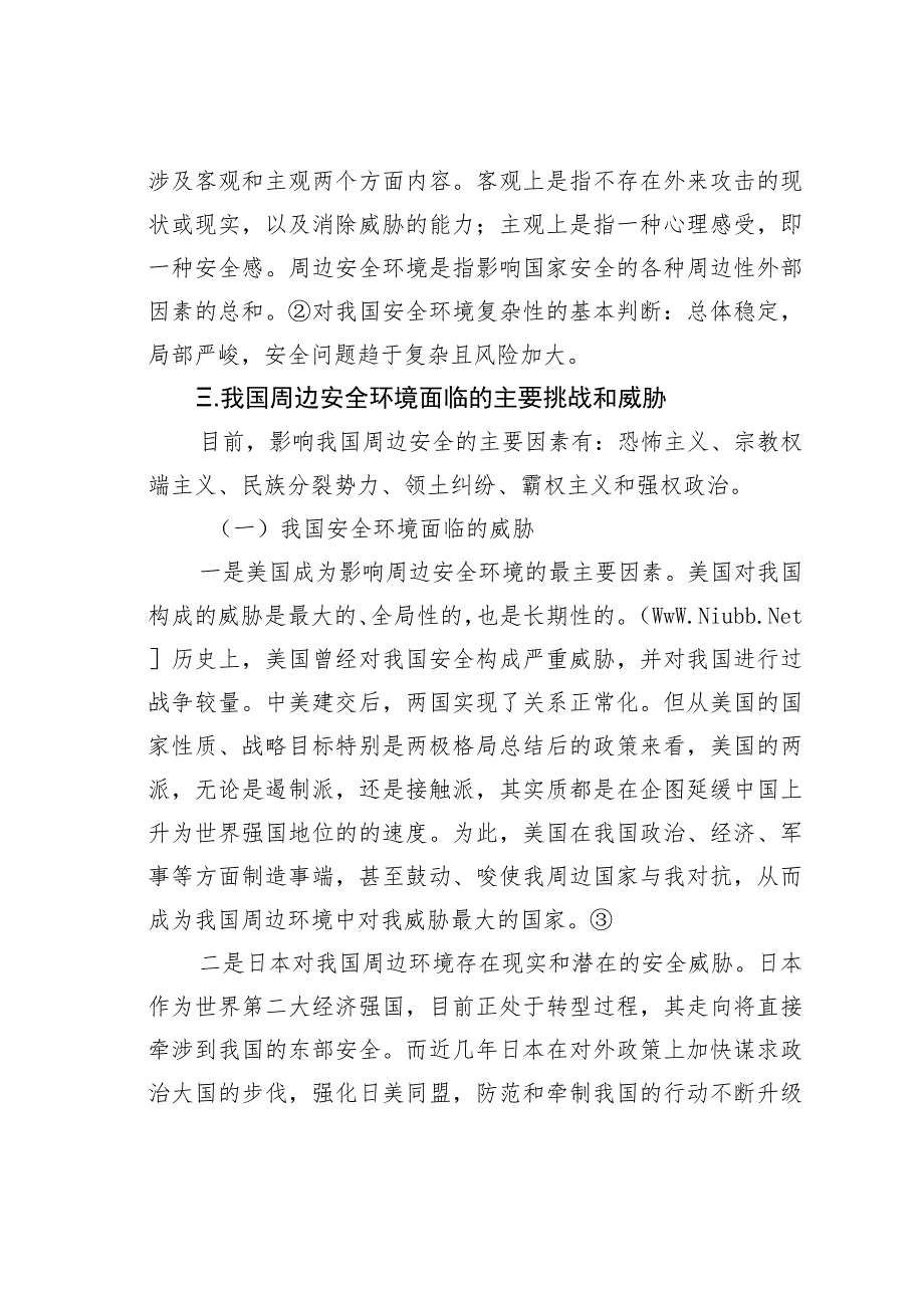 浅析中国周边安全环境与国家安全政策.docx_第3页