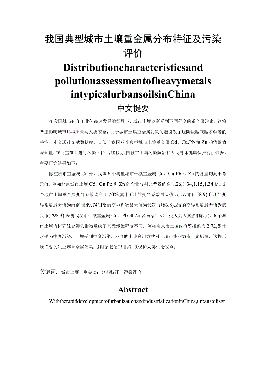 我国典型城市土壤重金属分布特征及污染评价 公共管理专业.docx_第1页