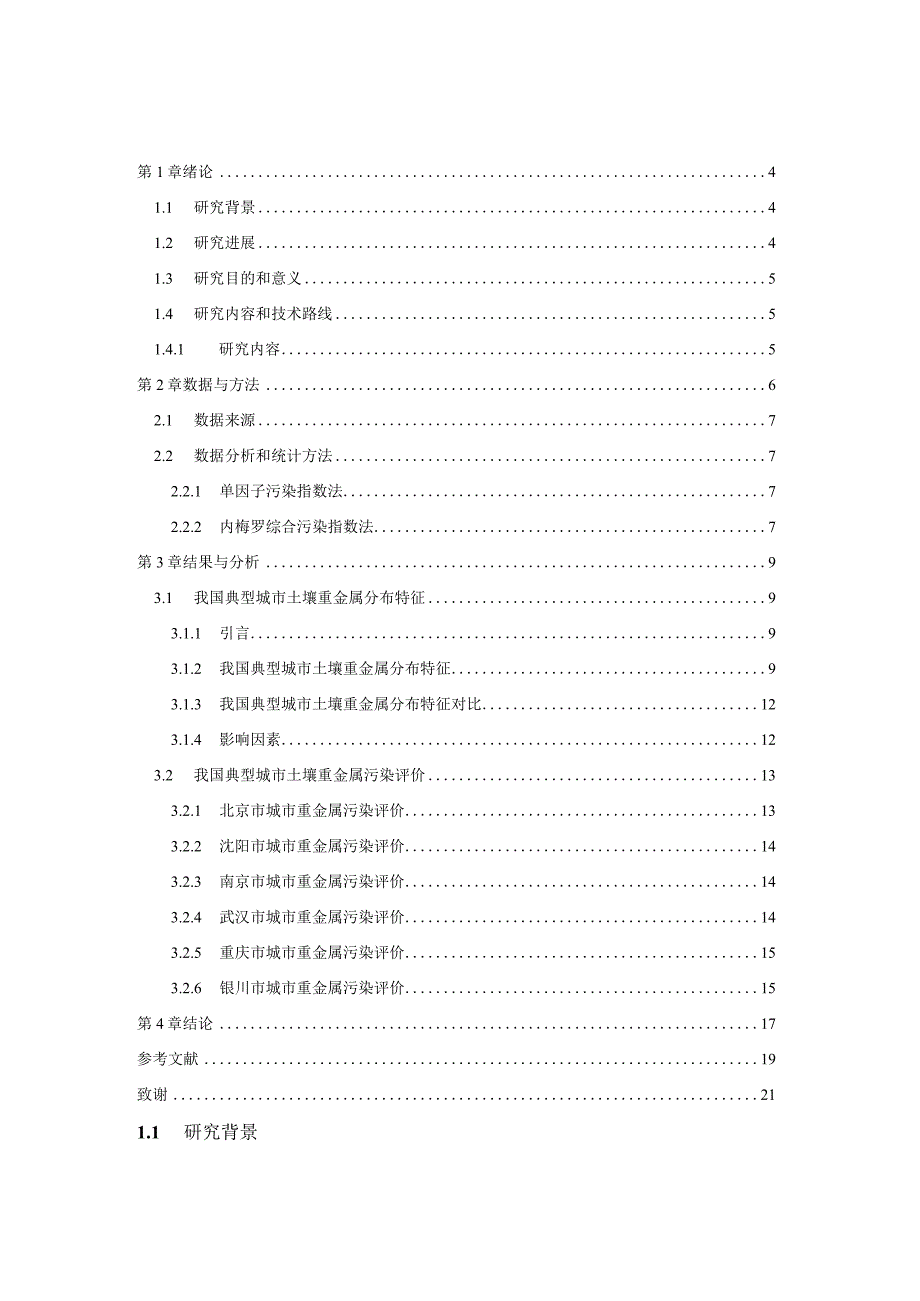 我国典型城市土壤重金属分布特征及污染评价 公共管理专业.docx_第3页