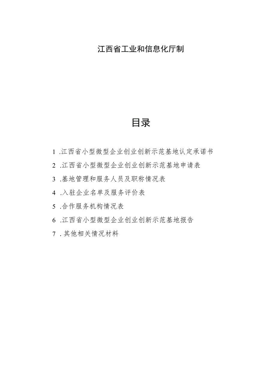 江西省小型微型企业创业创新示范基地申请报告.docx_第2页