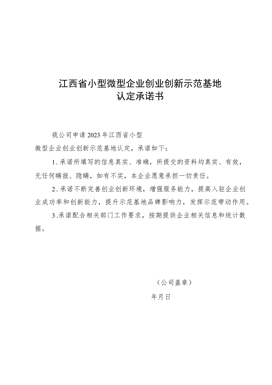 江西省小型微型企业创业创新示范基地申请报告.docx_第3页