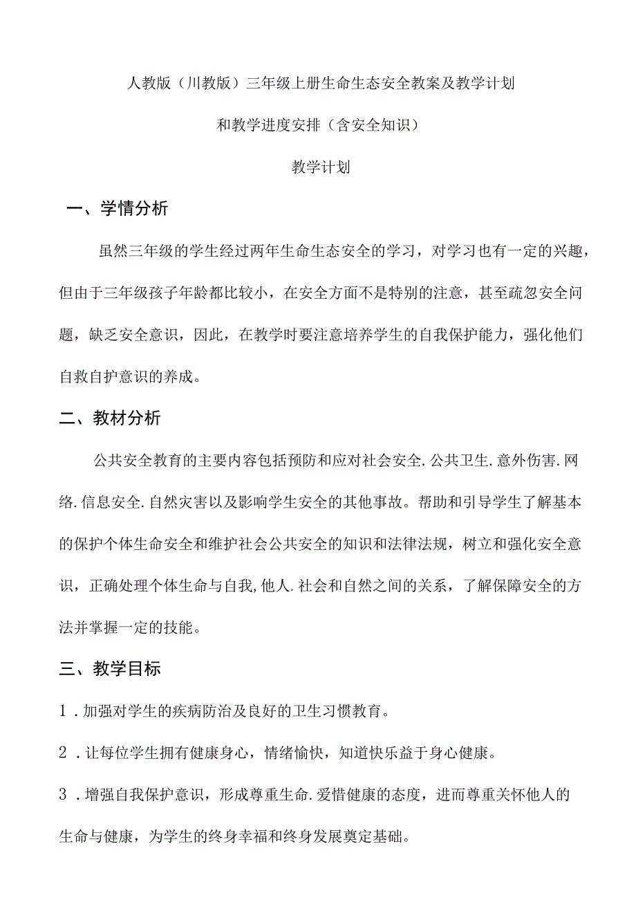 人教版（川教版）三年级上册生命生态安全教案及教学计划和教学进度安排（含安全知识）.docx_第1页