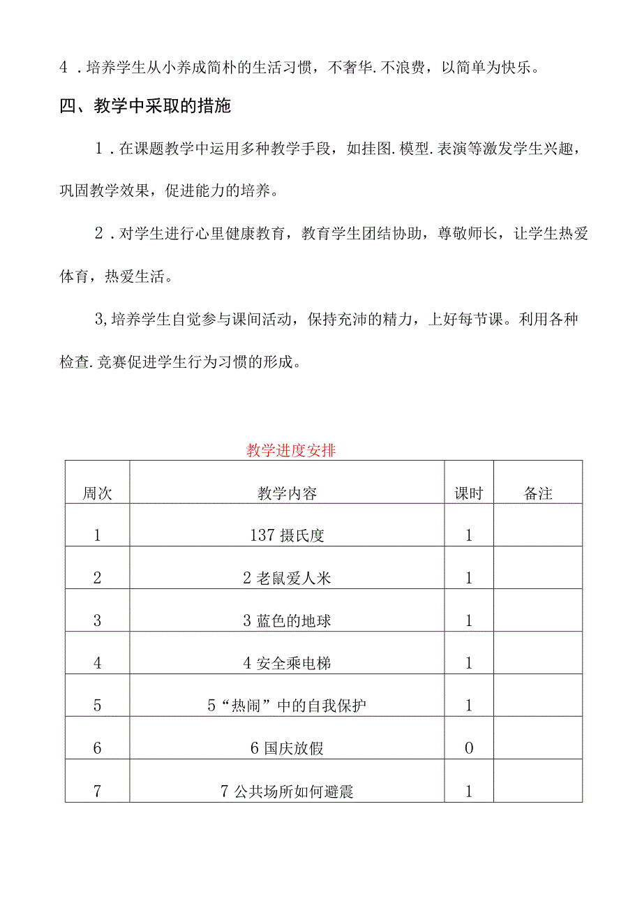 人教版（川教版）三年级上册生命生态安全教案及教学计划和教学进度安排（含安全知识）.docx_第2页