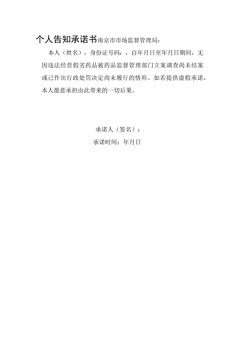 药品经营许可公司（个人）告知承诺书.docx_第2页