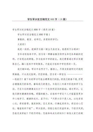 学生军训发言稿范文800字（18篇）.docx