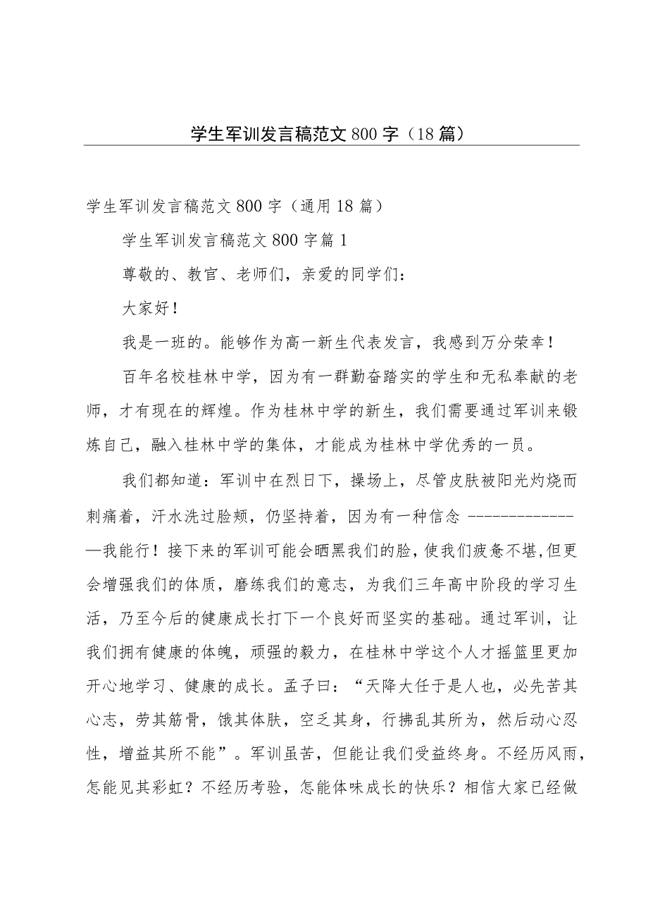 学生军训发言稿范文800字（18篇）.docx_第1页