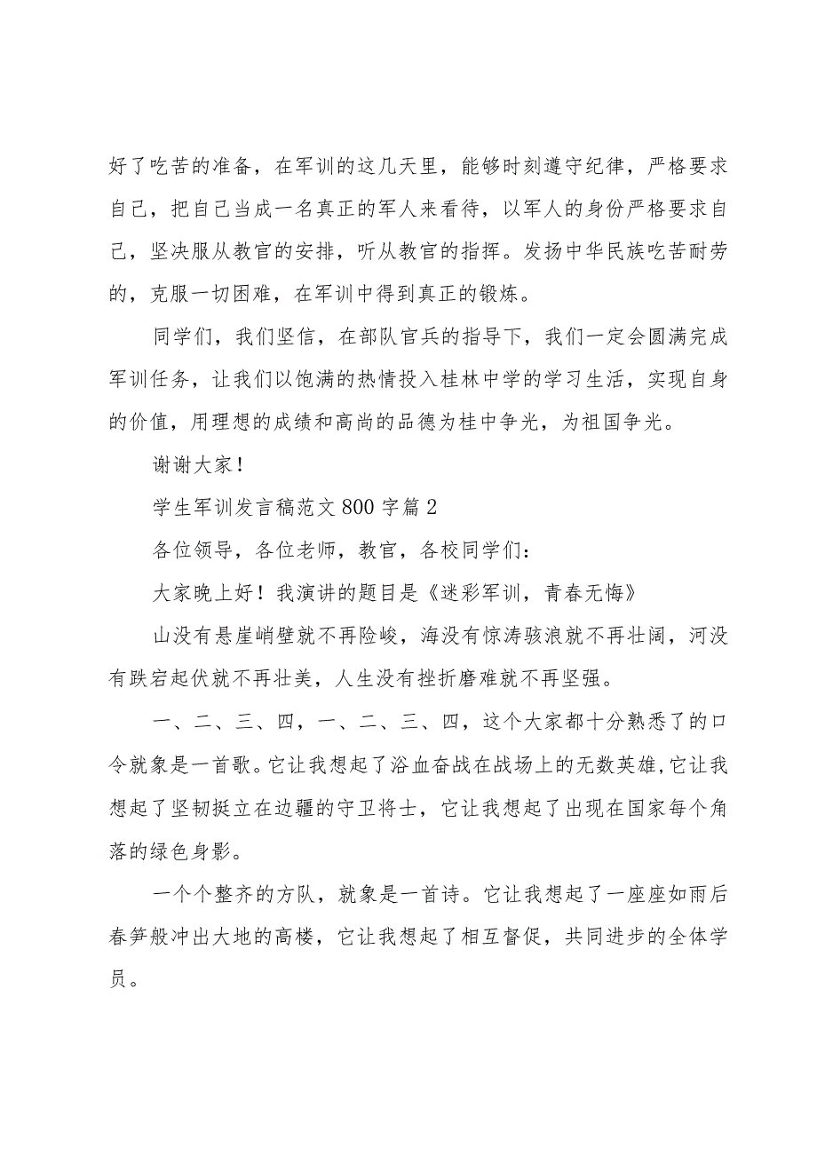 学生军训发言稿范文800字（18篇）.docx_第2页