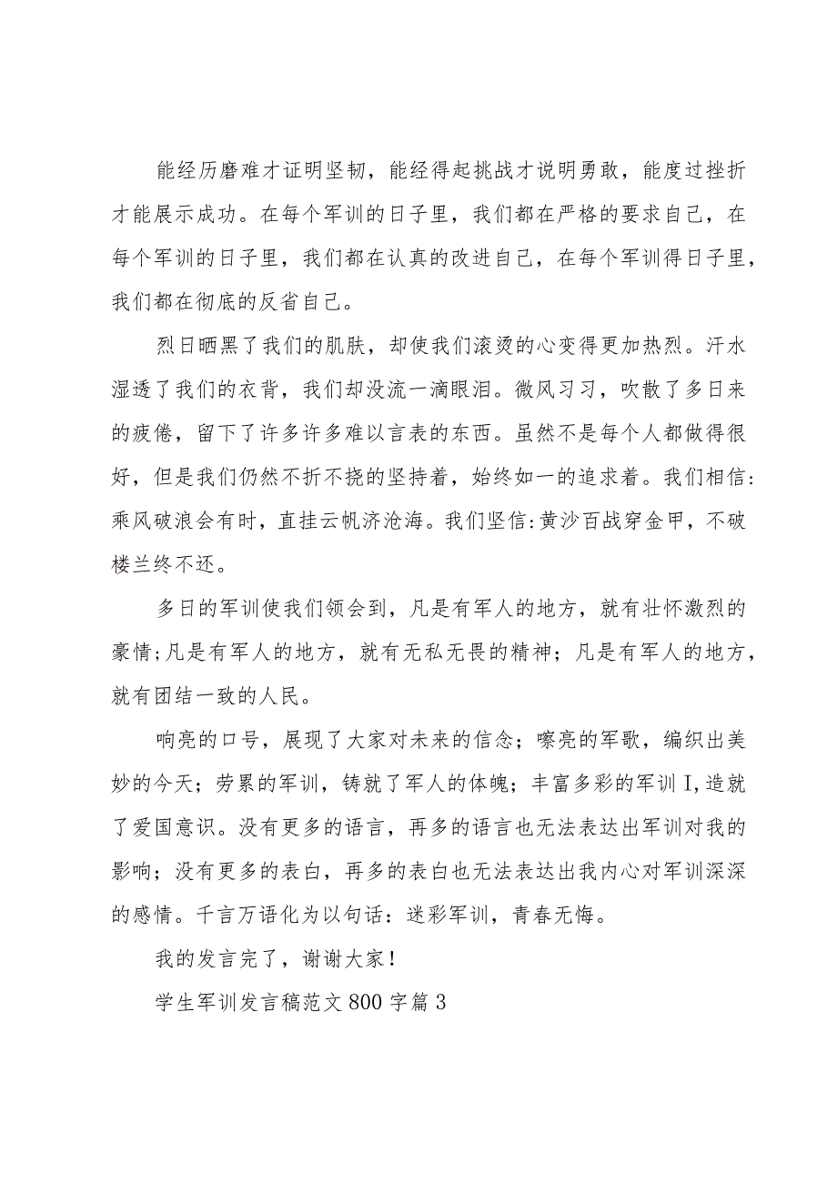 学生军训发言稿范文800字（18篇）.docx_第3页