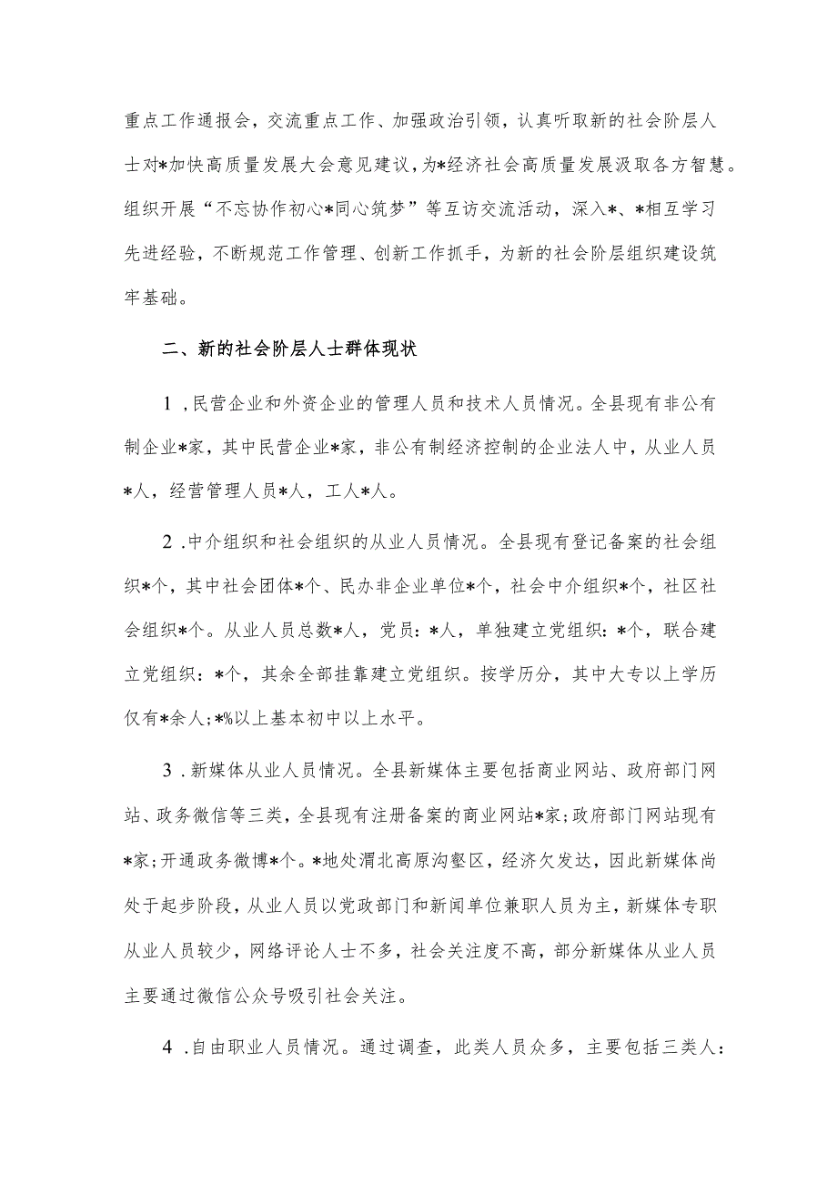 调研报告——做好新的社会阶层人士统战工作.docx_第3页