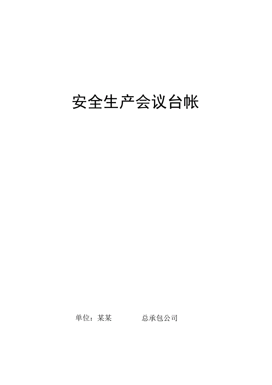 安全生产会议台帐.docx_第1页