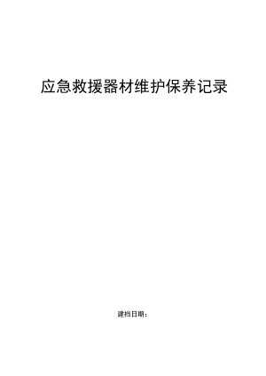 应急救援器材维护保养记录.docx