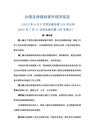 办理法律援助案件程序规定2023.docx