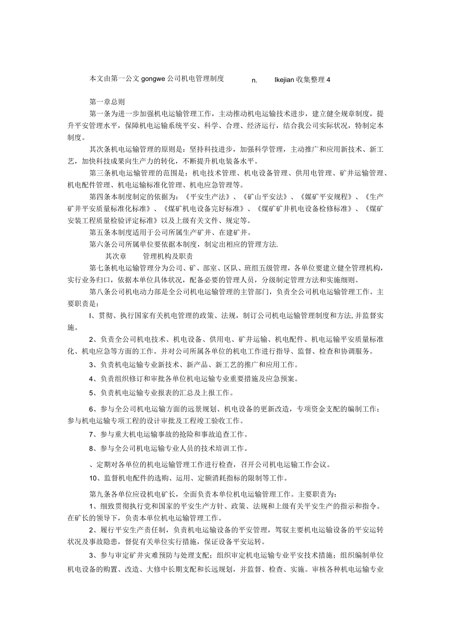 公司机电管理制度.docx_第1页