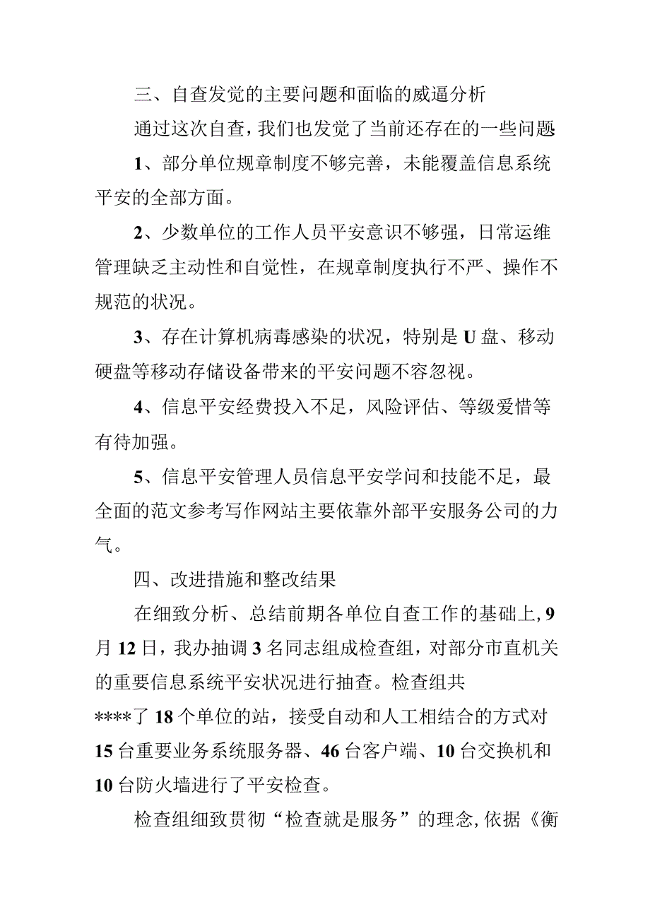 关键信息基础设施网络安全检查自查报告.docx_第3页