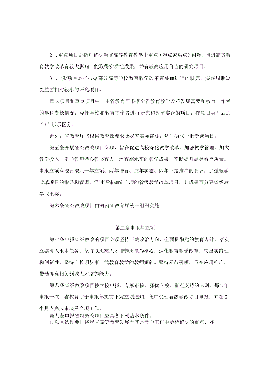 河南省教育厅关于印发《河南省高等教育教学改革研究与实践项目管理办法》的通知.docx_第3页