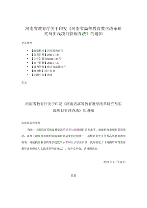 河南省教育厅关于印发《河南省高等教育教学改革研究与实践项目管理办法》的通知.docx