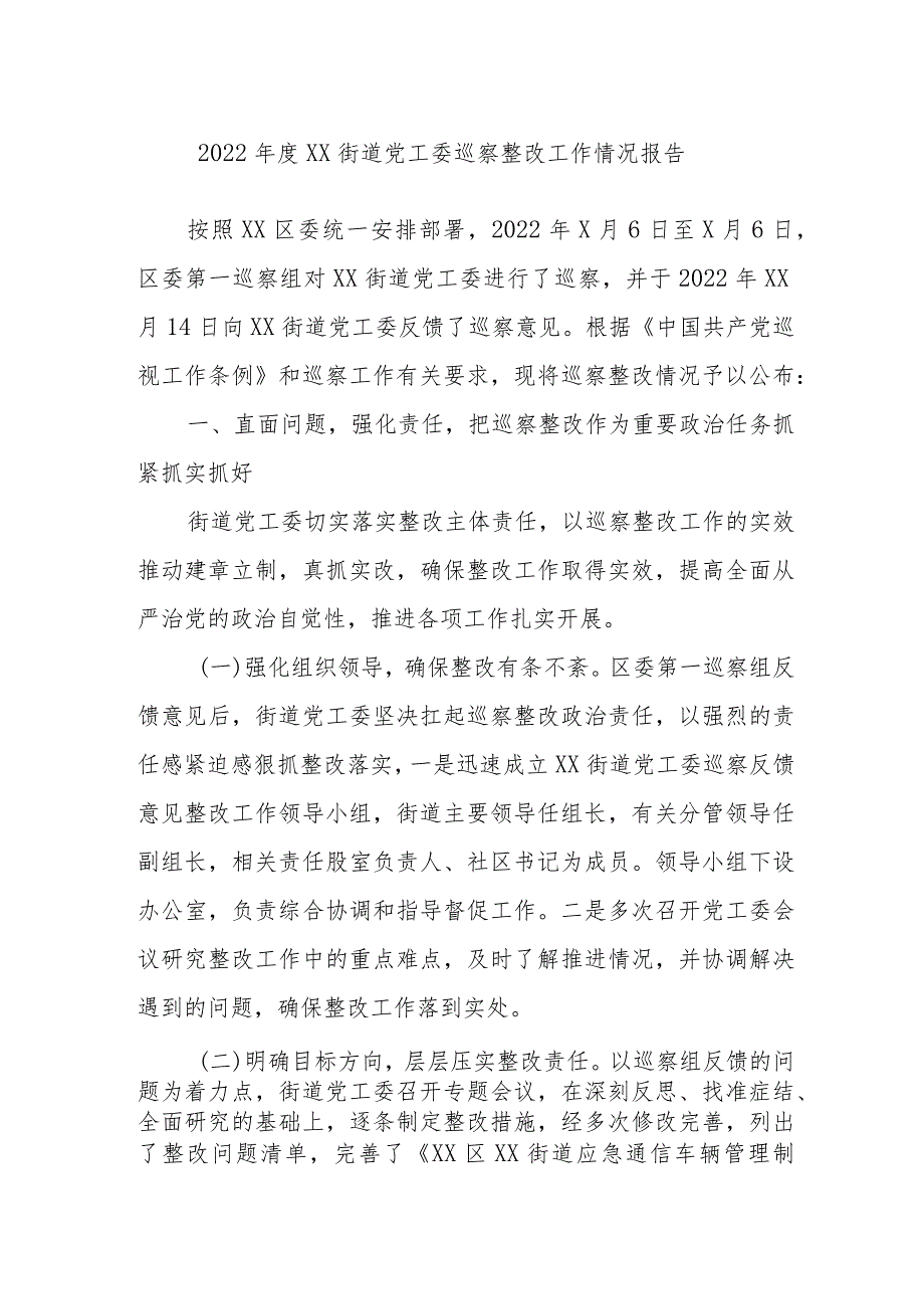 本年度街道党工委巡察整改工作情况报告.docx_第1页