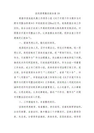 医院管理整改报告 篇19.docx