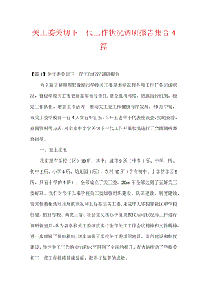 关工委关心下一代工作情况调研报告集合4篇.docx