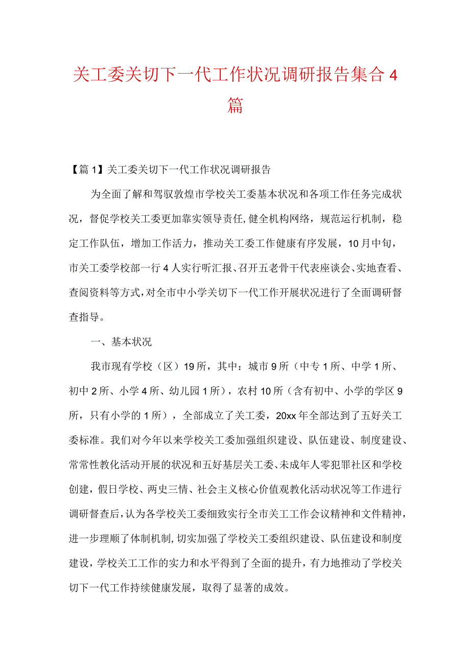 关工委关心下一代工作情况调研报告集合4篇.docx_第1页