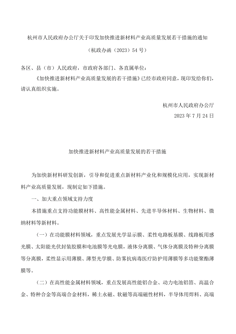 杭州市人民政府办公厅关于印发加快推进新材料产业高质量发展若干措施的通知.docx_第1页