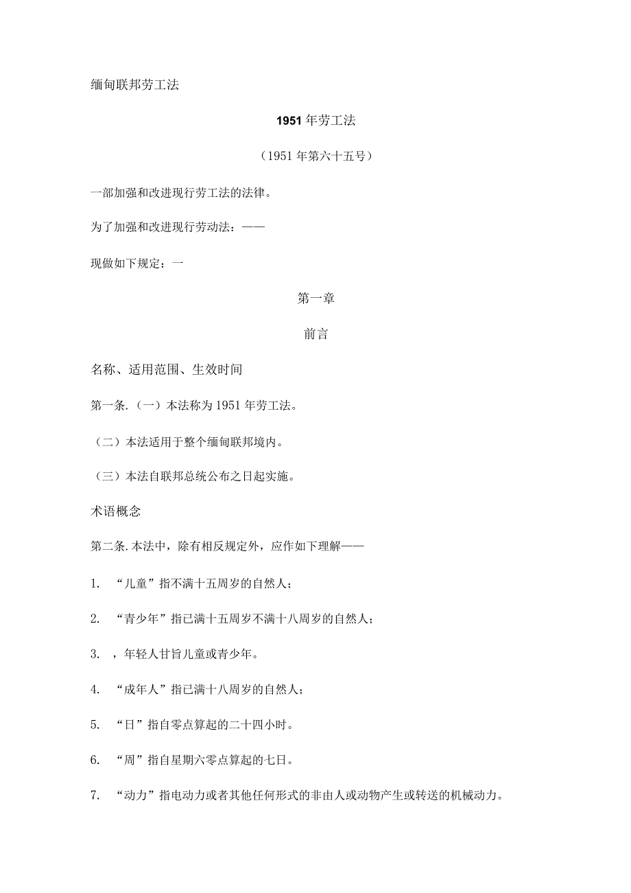 缅甸联邦劳工法(中文).docx_第1页