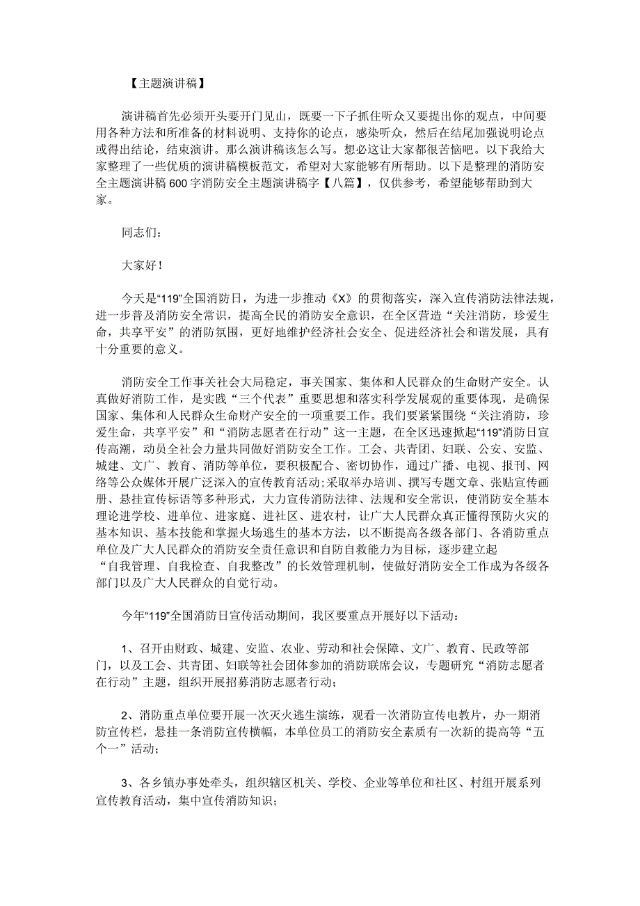 消防安全主题演讲稿600字消防安全主题演讲稿字八篇.docx_第1页