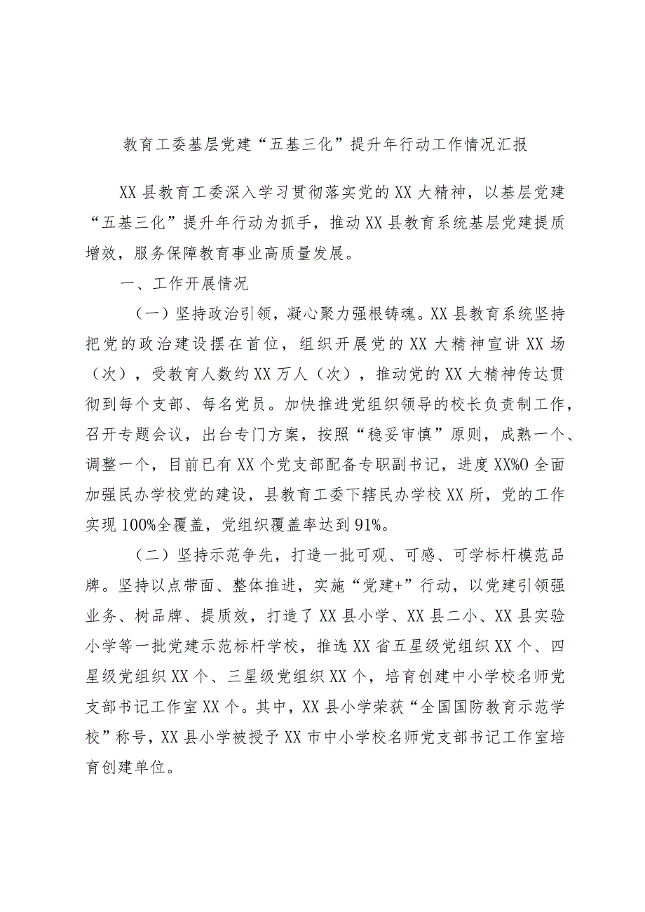 教育工委基层党建“五基三化”提升年行动工作情况汇报.docx_第1页