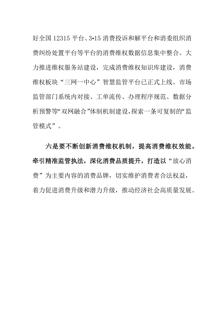 市场监管部门如何做好消费者权益保护工作.docx_第3页