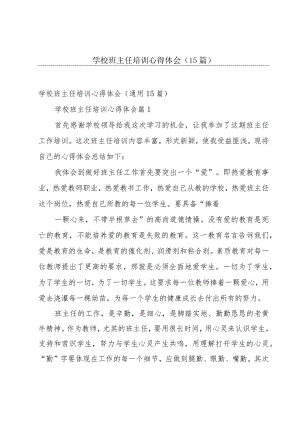 学校班主任培训心得体会（15篇）.docx