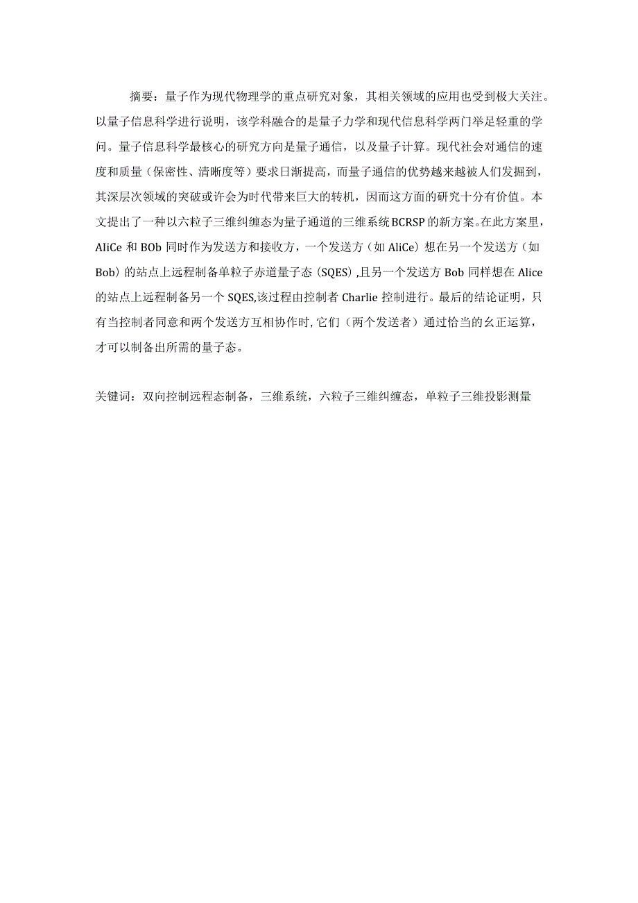 双向可控远程制备三维量子态 电气工程遥感技术专业.docx_第1页