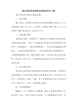 城乡居民养老保险自查报告范文七篇.docx