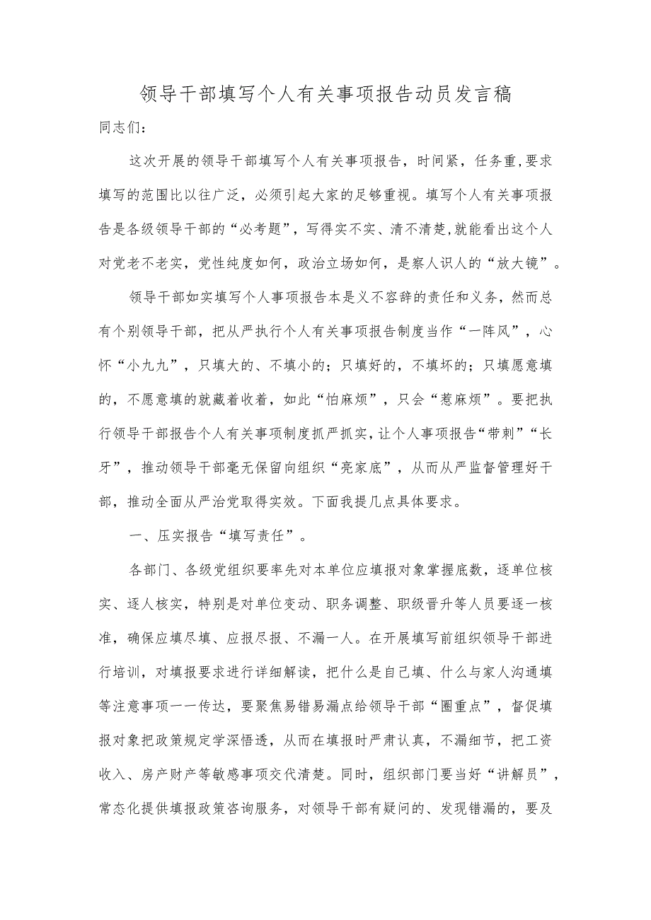 领导干部填写个人有关事项报告动员发言稿.docx_第1页