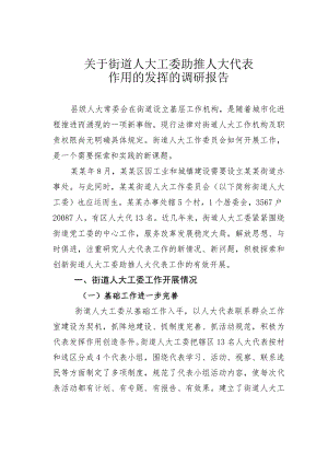 关于街道人大工委助推人大代表作用的发挥的调研报告.docx