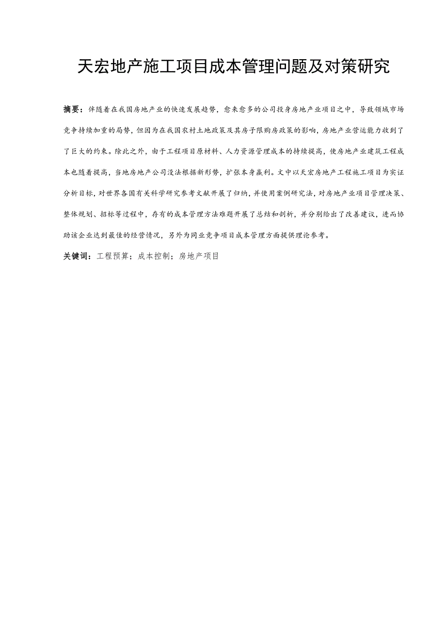 天宏地产施工项目成本管理问题及对策研究 工程造价专业.docx_第1页