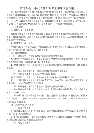 沂源县徐家庄中心学校突发公共卫生事件应急预案.docx