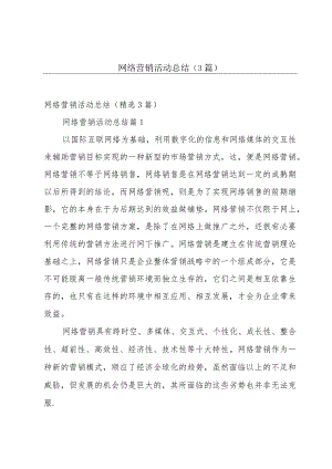 网络营销活动总结（3篇）.docx