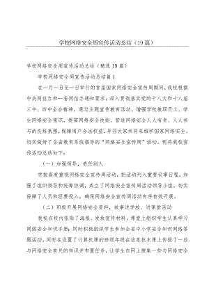 学校网络安全周宣传活动总结（19篇）.docx