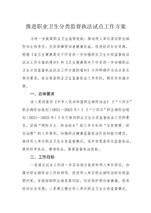 推进职业卫生分类监督执法试点工作方案.docx