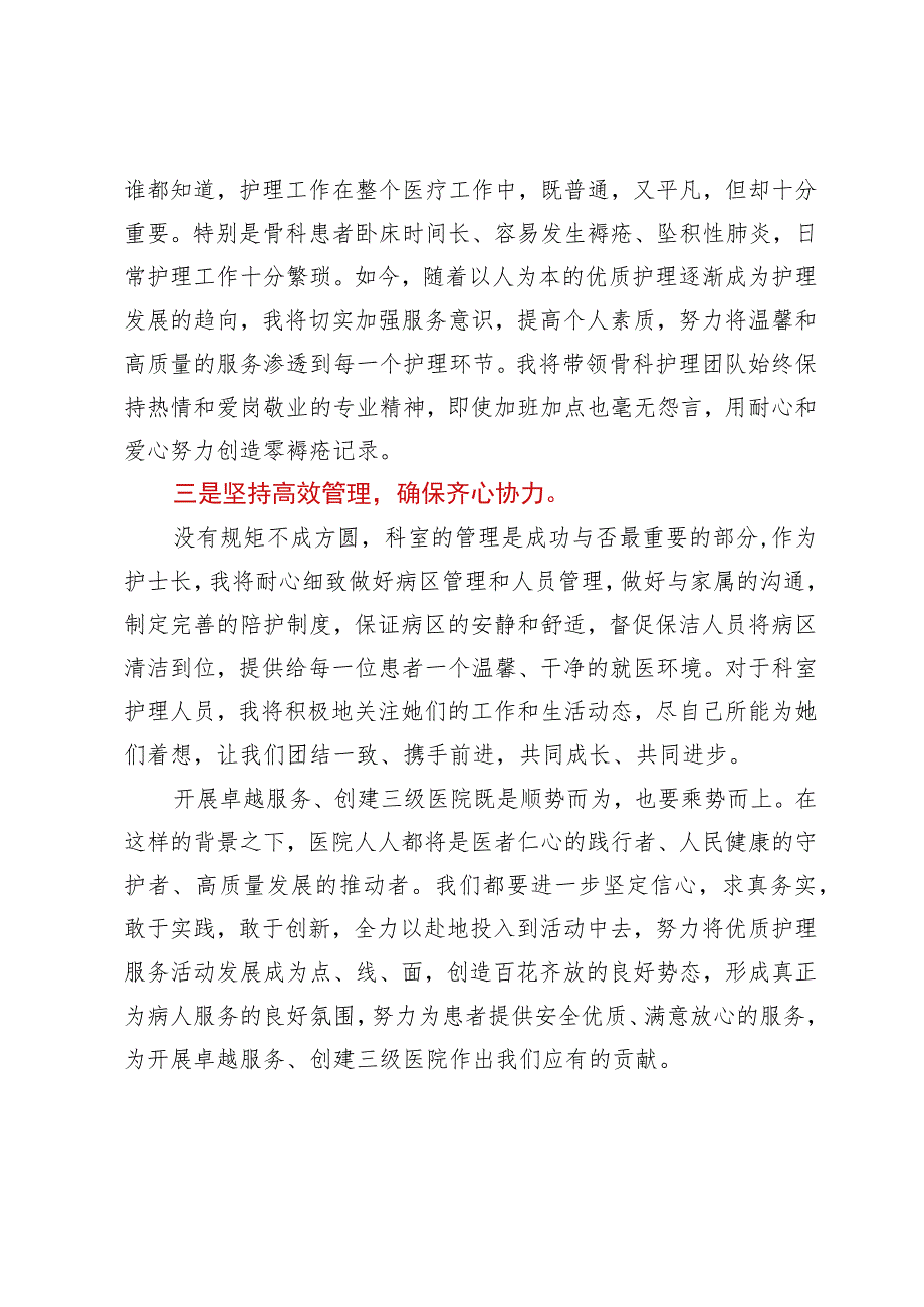 护士长在创建三级医院会议上的表态发言稿.docx_第2页